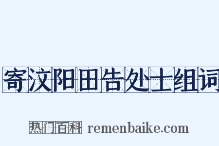 寄汶阳田告处士组词是什么意思的图片